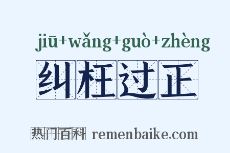 纠枉过正是什么意思的图片
